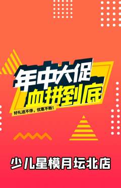 少儿模特抢购自选套组抢购年中大促活动配图海报