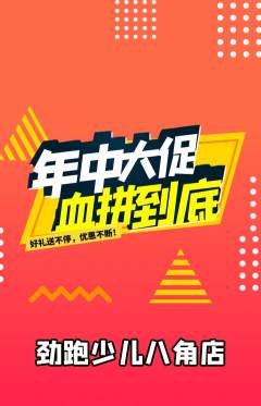 少儿体育抢购多单品抢购年中大促活动配图海报