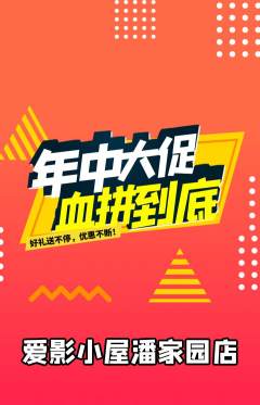 私人影院抢购多单品抢购年中大促活动配图海报
