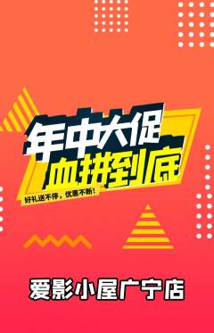 私人影院抢购套组抢购年中大促活动配图海报