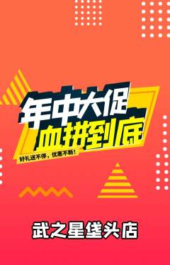 跆拳道抢购自选套组抢购年中大促活动配图海报