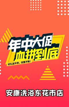 洗浴汗蒸抢购满血版年中大促活动配图海报