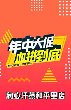 洗浴汗蒸抢购多单品抢购年中大促活动配图海报