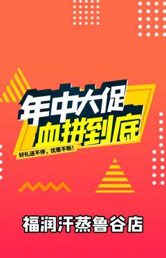 洗浴汗蒸抢购单品抢购年中大促活动配图海报
