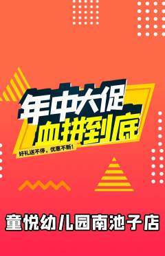 幼儿园抢购多单品抢购年中大促活动配图海报