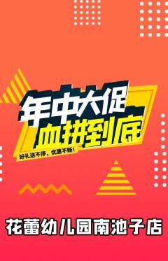 幼儿园抢购自选套组抢购年中大促活动配图海报