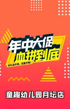 幼儿园抢购单品抢购年中大促活动配图海报
