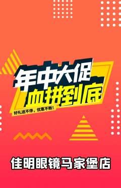 眼镜店抢购单品抢购年中大促活动配图海报
