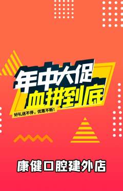 牙科口腔抢购自选套组抢购年中大促活动配图海报