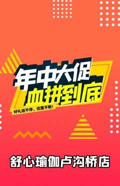 瑜伽抢购多单品抢购年中大促活动配图海报