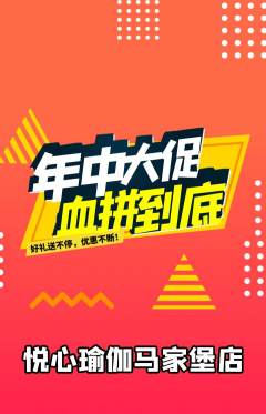 瑜伽抢购单品抢购年中大促活动配图海报