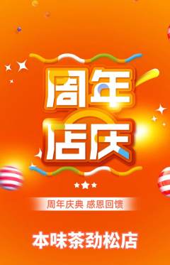 茶馆抢购套组抢购周年庆典活动配图海报