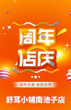 采耳抢购单品抢购周年庆典活动配图海报