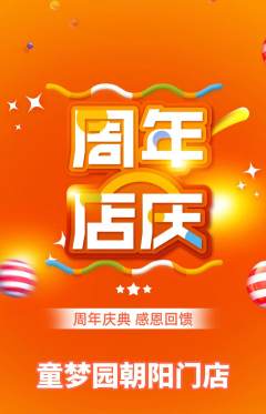 儿童乐园抢购自选套组抢购周年庆典活动配图海报