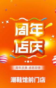 服饰鞋帽抢购套组抢购周年庆典活动配图海报