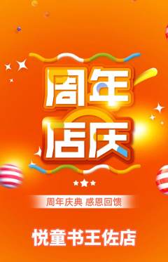 绘本馆抢购自选套组抢购周年庆典活动配图海报