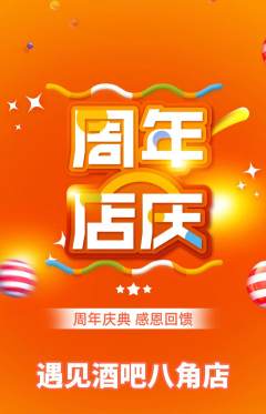 酒吧抢购满血版周年庆典活动配图海报