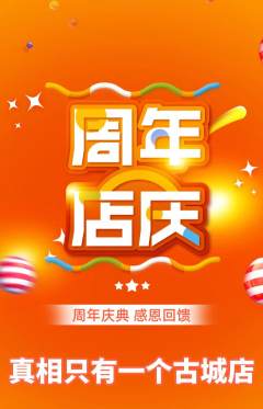 剧本杀抢购单品抢购周年庆典活动配图海报