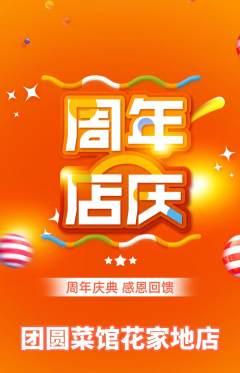 家常菜抢购满血版周年庆典活动配图海报