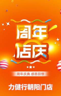 健身馆抢购单品抢购周年庆典活动配图海报