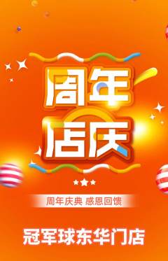 篮球馆抢购自选套组抢购周年庆典活动配图海报