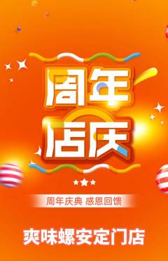 螺蛳粉抢购满血版周年庆典活动配图海报