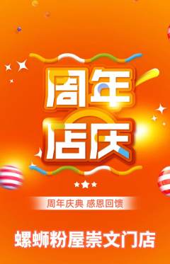 螺蛳粉抢购套组抢购周年庆典活动配图海报