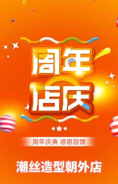 美发抢购多单品抢购周年庆典活动配图海报