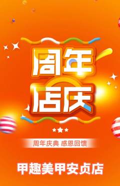 美甲抢购套组抢购周年庆典活动配图海报