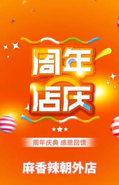 麻辣烫抢购多单品抢购周年庆典活动配图海报