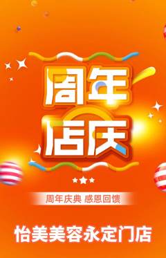 美容抢购多单品抢购周年庆典活动配图海报
