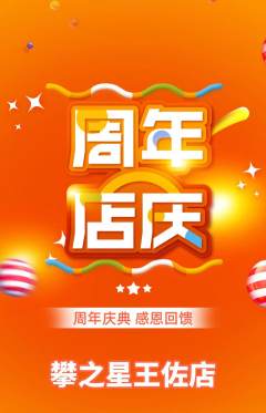 攀岩抢购自选套组抢购周年庆典活动配图海报