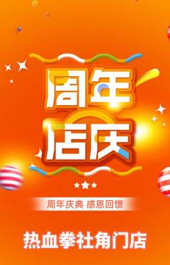 拳击格斗抢购单品抢购周年庆典活动配图海报