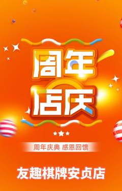 棋牌室抢购自选套组抢购周年庆典活动配图海报