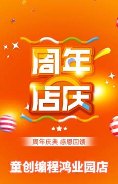 少儿编程抢购满血版周年庆典活动配图海报