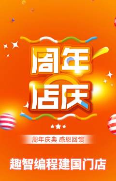 少儿编程抢购套组抢购周年庆典活动配图海报