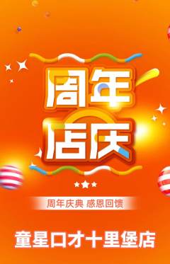 少儿口才抢购自选套组抢购周年庆典活动配图海报