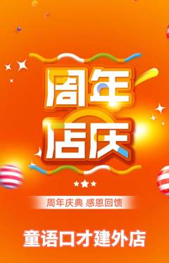 少儿口才抢购单品抢购周年庆典活动配图海报