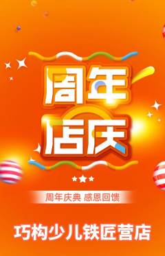 少儿乐高抢购多单品抢购周年庆典活动配图海报