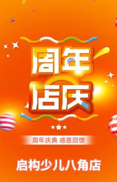 少儿乐高抢购自选套组抢购周年庆典活动配图海报