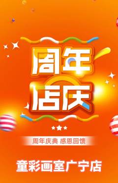 少儿美术抢购套组抢购周年庆典活动配图海报