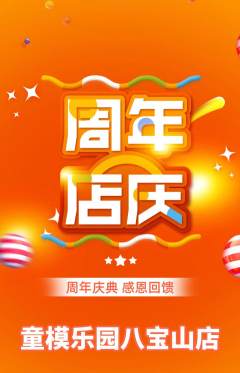少儿模特抢购套组抢购周年庆典活动配图海报