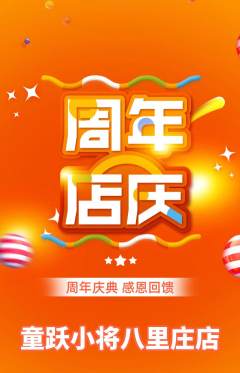 少儿体育抢购满血版周年庆典活动配图海报