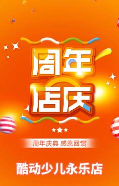 少儿体育抢购套组抢购周年庆典活动配图海报