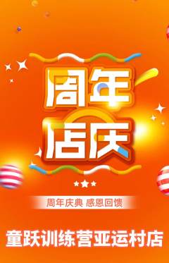 少儿体育抢购自选套组抢购周年庆典活动配图海报