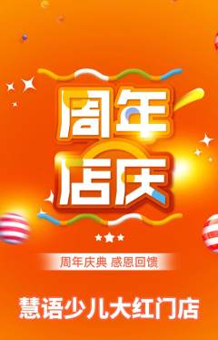 少儿主持抢购单品抢购周年庆典活动配图海报