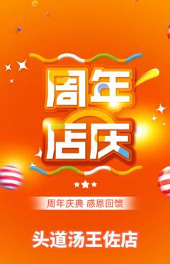 头道汤抢购单品抢购周年庆典活动配图海报