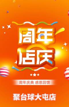 台球馆抢购多单品抢购周年庆典活动配图海报