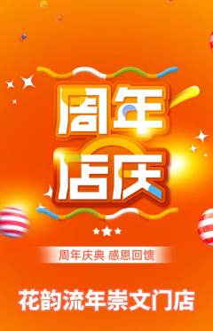 鲜花店抢购多单品抢购周年庆典活动配图海报