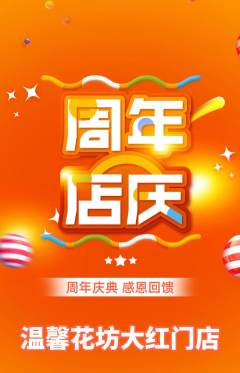 鲜花店抢购自选套组抢购周年庆典活动配图海报